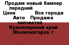 Продам новый бампер передний suzuki sx 4 › Цена ­ 8 000 - Все города Авто » Продажа запчастей   . Красноярский край,Железногорск г.